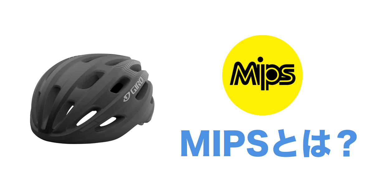 ヘルメットの安全機構「MIPS(ミップス)」とは？ 